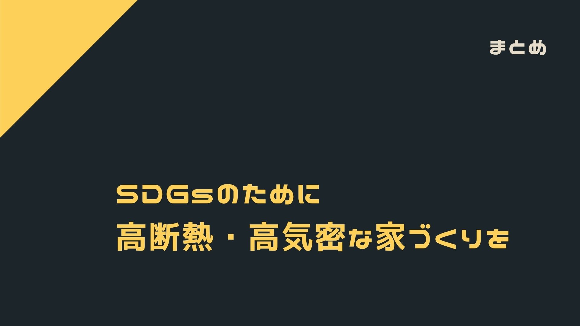 SDGsとは高断熱、高気密な家づくり