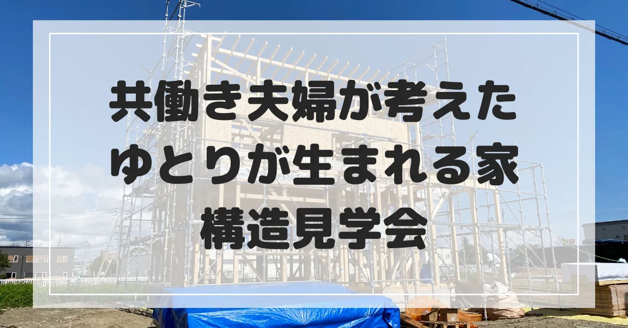 共働き夫婦が考えたゆとりが生まれる家の構造見学会