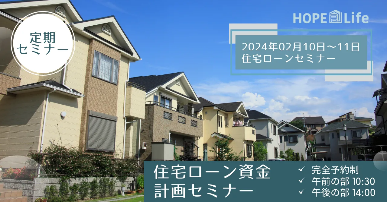 【岩見沢市】住宅ローン資金計画セミナー2月開催情報