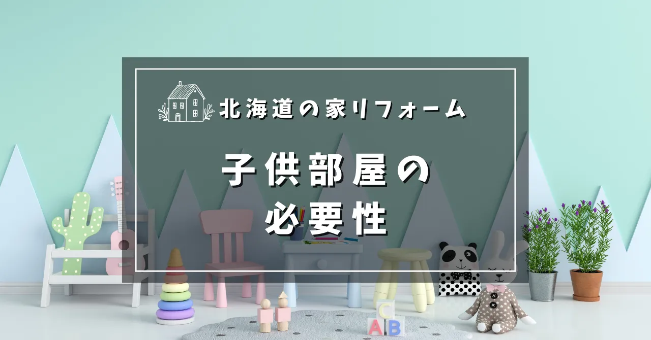 子供部屋の必要性