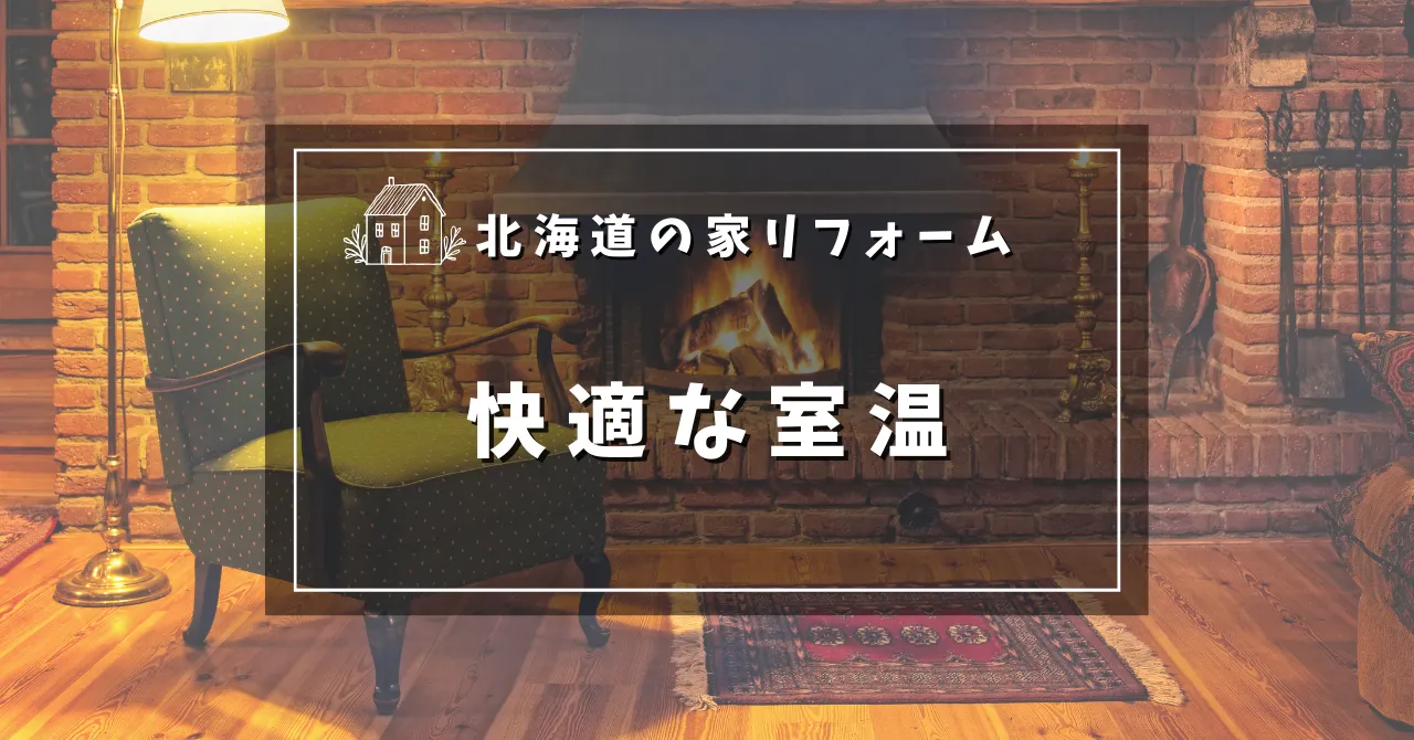 人が快適に過ごせる室温