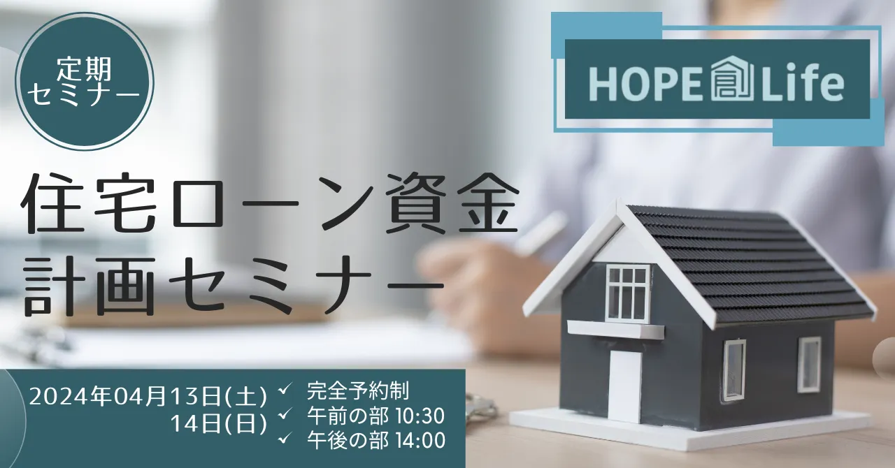 【岩見沢市】住宅ローン資金計画セミナー4月開催情報