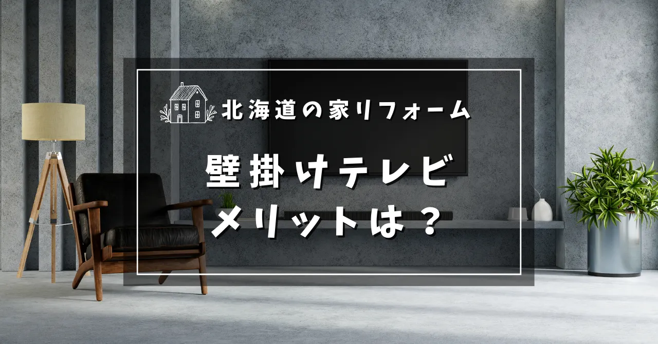 壁掛けテレビのメリット