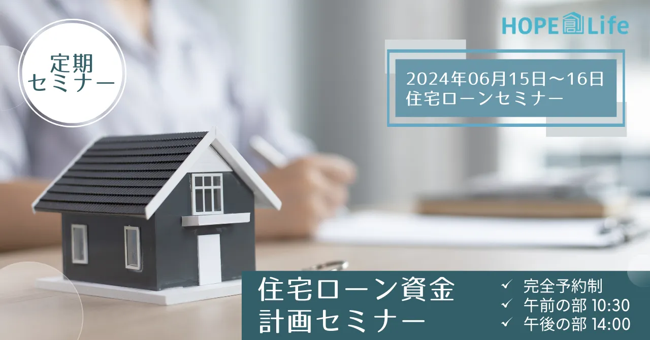 【岩見沢市】住宅ローン資金計画セミナー6月開催情報