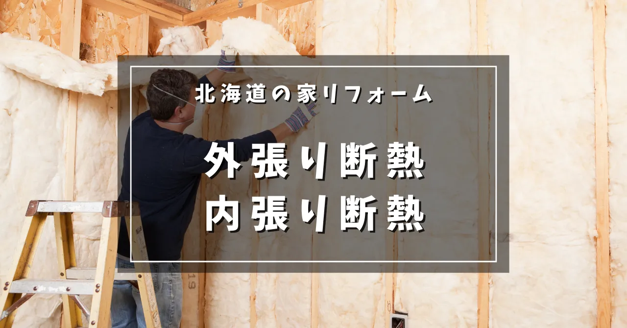 外張り断熱と内張り断熱の違い