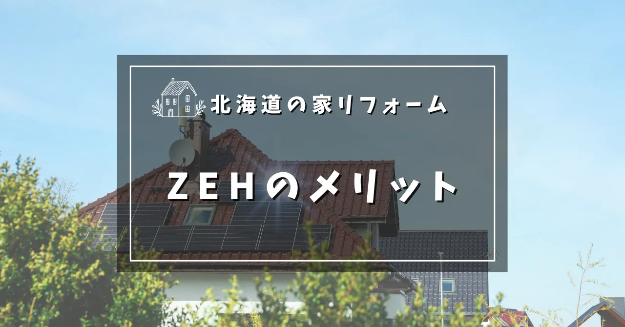 ZEHのメリット