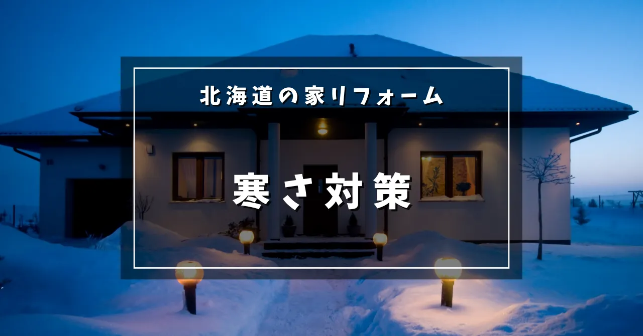 寒さ対策、北海道の家