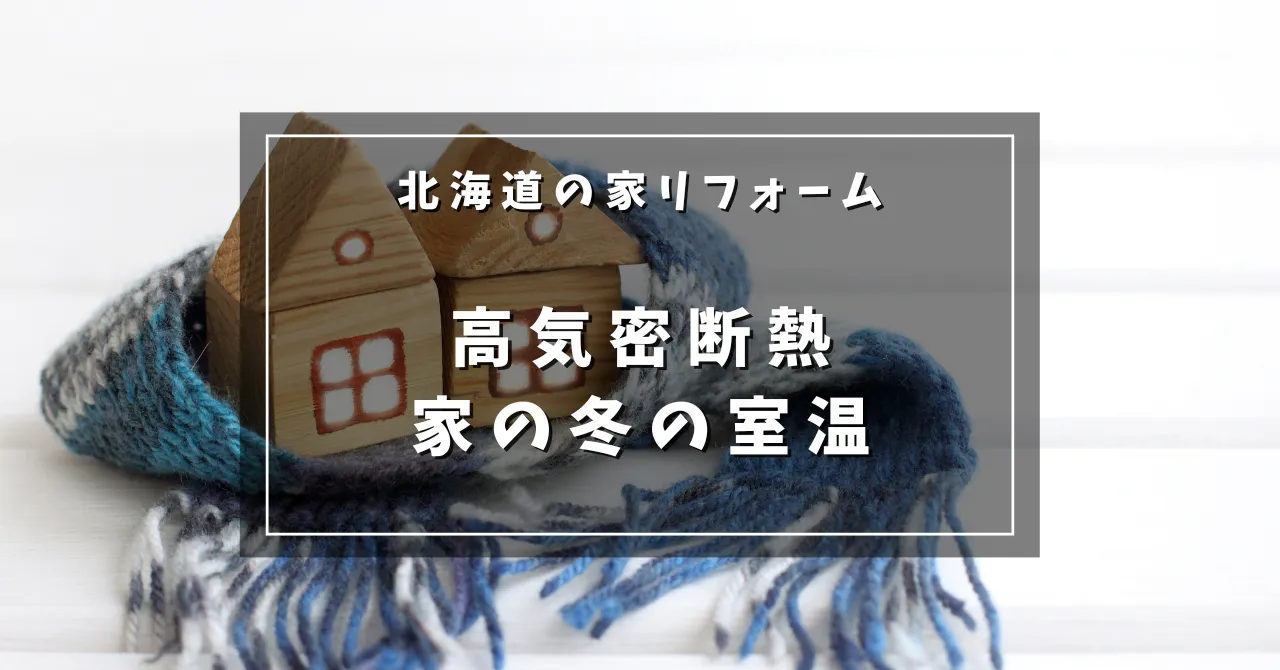 高気密断熱のお家の冬の室温