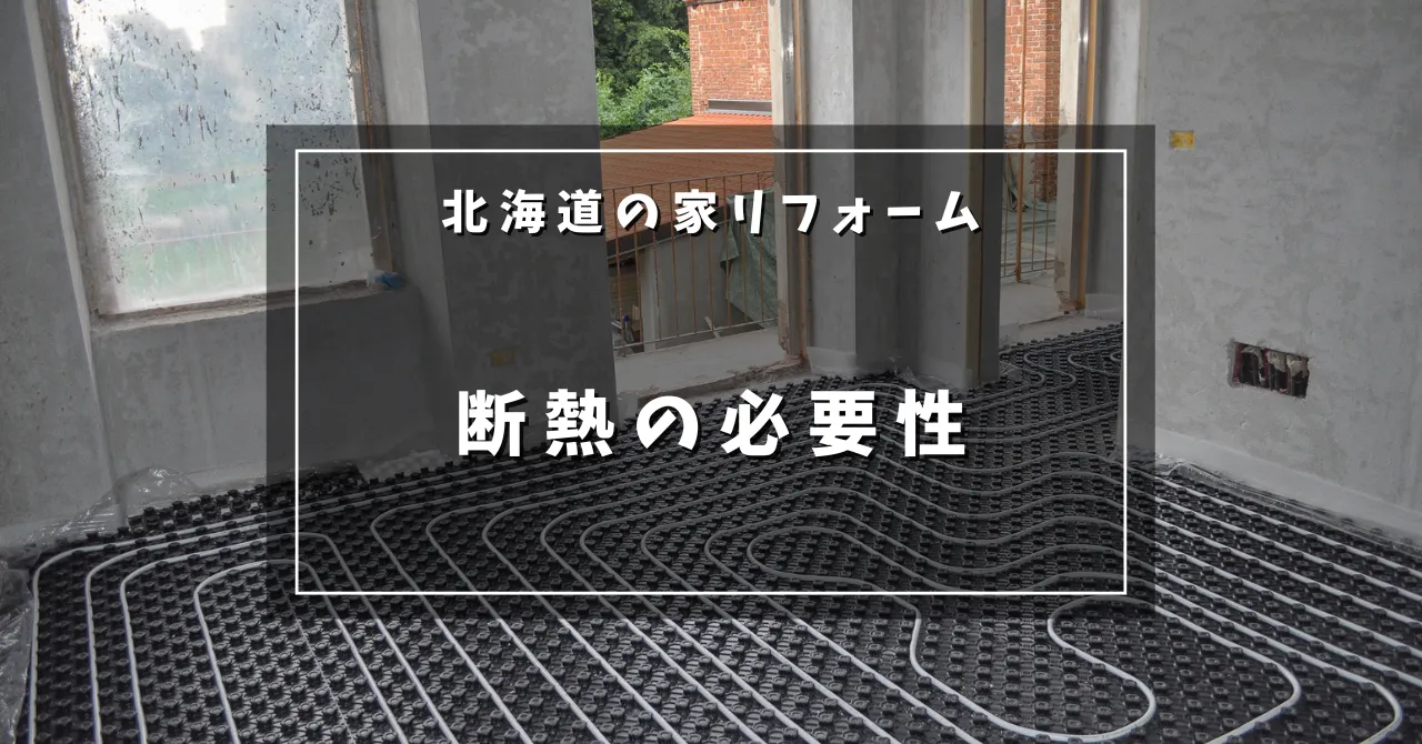 北海道の住宅における断熱の必要性