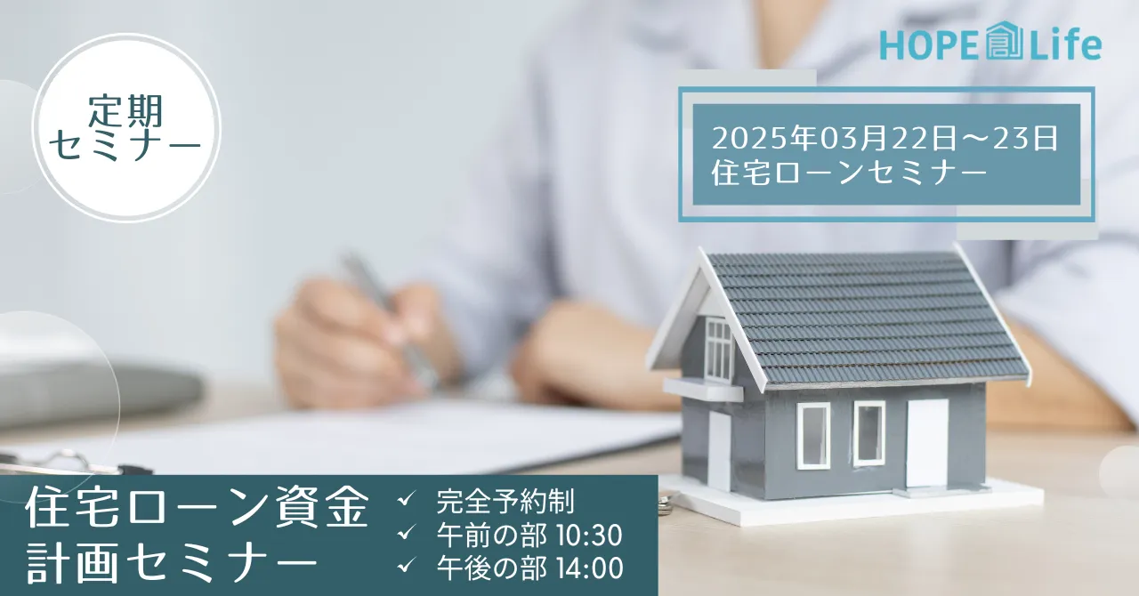 【岩見沢市】住宅ローン資金計画セミナー3月開催情報