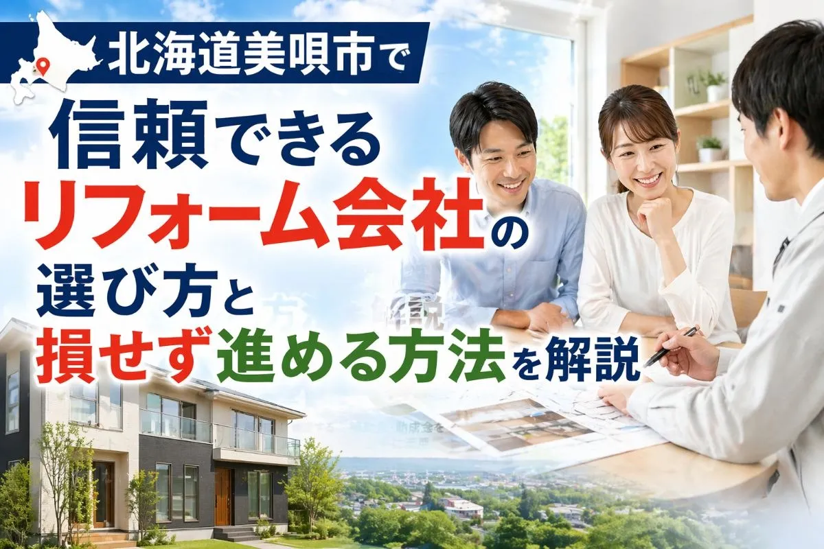 北海道美唄市で信頼できるリフォーム会社の選び方と損せず進める方法を解説