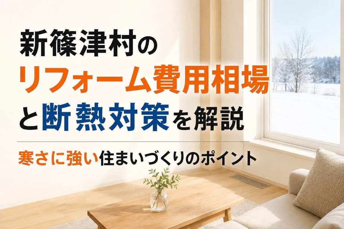新篠津村のリフォーム費用相場と断熱対策を解説｜寒さに強い住まいづくりのポイント