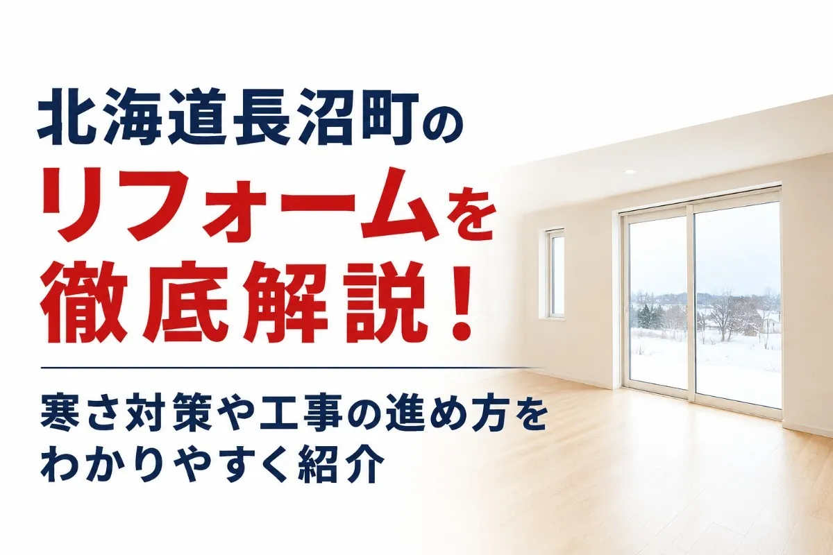 北海道長沼町のリフォームを徹底解説!寒さ対策や工事の進め方をわかりやすく紹介