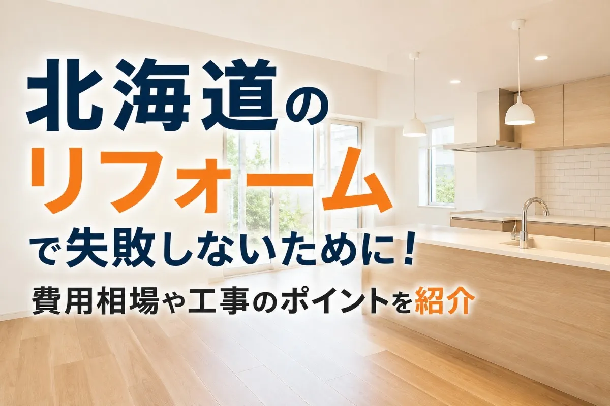 北海道のリフォームで失敗しないために！費用相場や工事のポイントを紹介
