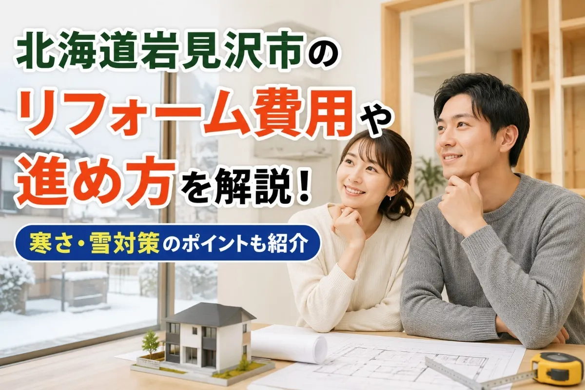 北海道岩見沢市のリフォーム費用や進め方を解説！寒さ・雪対策のポイントも紹介