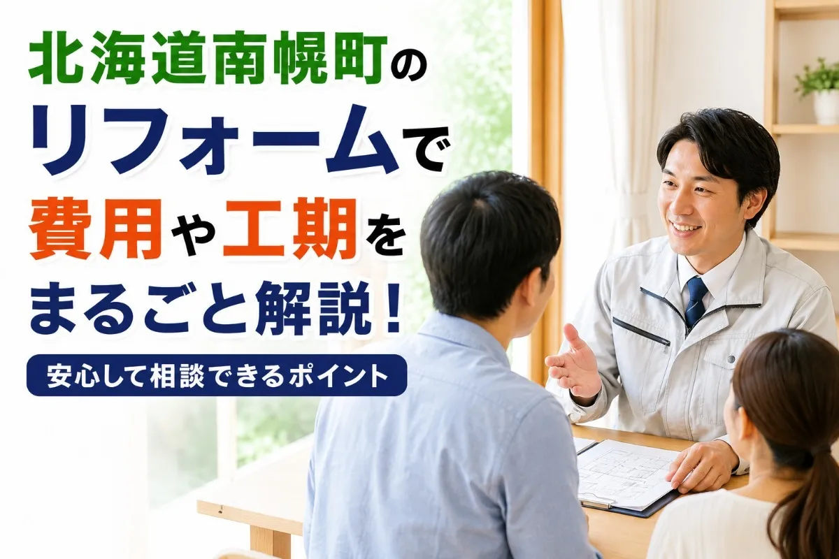 北海道南幌町のリフォームで費用や工期をまるごと解説!安心して相談できるポイント